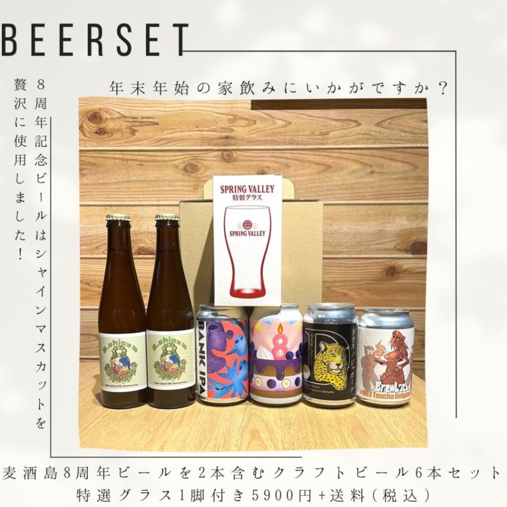 麦酒島8周年記念限定ビール入り！クラフトビールセット販売中です